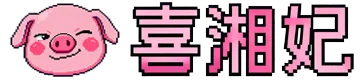 喜湘妃